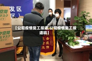 【公司疫情复工报道,公司疫情复工报道稿】