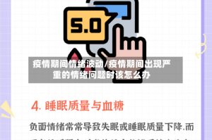 疫情期间情绪波动/疫情期间出现严重的情绪问题时该怎么办