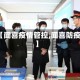 【闻喜疫情管控,闻喜防疫】