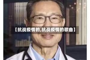 【抗战疫情的,抗战疫情的歌曲】