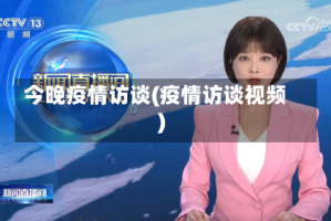 今晚疫情访谈(疫情访谈视频)