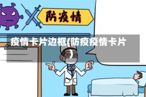 疫情卡片边框(防疫疫情卡片)