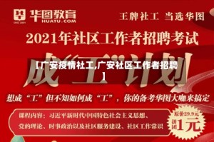 【广安疫情社工,广安社区工作者招聘】