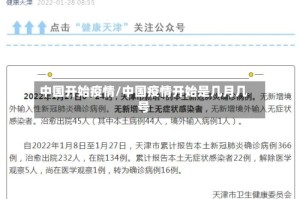 中国开始疫情/中国疫情开始是几月几号