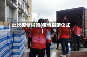 此次疫情捐赠(疫情捐赠仪式)