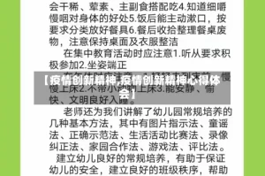 【疫情创新精神,疫情创新精神心得体会】