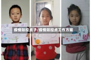 疫情防控点子/疫情防控点工作方案