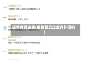 疫情裁员企业(疫情裁员企业有补偿吗)