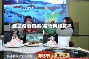这次疫情直播(疫情网络直播)
