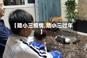 【陪小三疫情,陪小三过年】