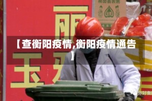 【查衡阳疫情,衡阳疫情通告】