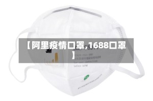 【阿里疫情口罩,1688口罩】