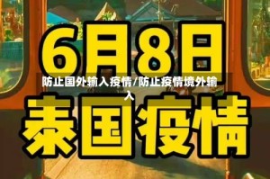 防止国外输入疫情/防止疫情境外输入