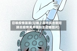 召唤疫情画展(召唤上海市抗击新冠肺炎疫情美术摄影主题展图片)