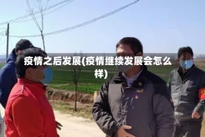 疫情之后发展(疫情继续发展会怎么样)