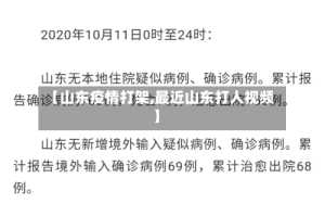 【山东疫情打架,最近山东打人视频】