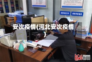 安次疫情(河北安次疫情)