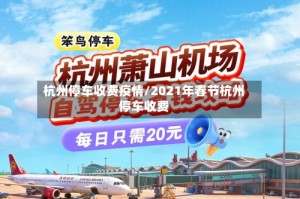 杭州停车收费疫情/2021年春节杭州停车收费