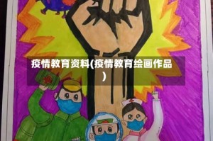 疫情教育资料(疫情教育绘画作品)
