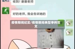 疫情期间纪实/疫情期间典型事例范文