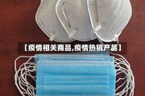 【疫情相关商品,疫情热销产品】