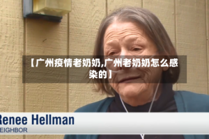【广州疫情老奶奶,广州老奶奶怎么感染的】