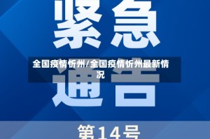 全国疫情忻州/全国疫情忻州最新情况