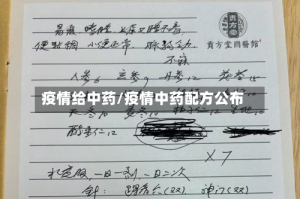 疫情给中药/疫情中药配方公布