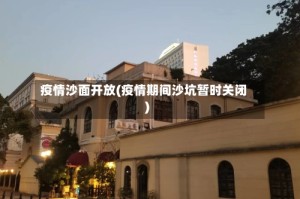 疫情沙面开放(疫情期间沙坑暂时关闭)