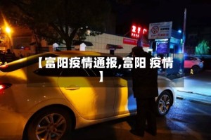 【富阳疫情通报,富阳 疫情】