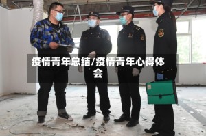 疫情青年总结/疫情青年心得体会
