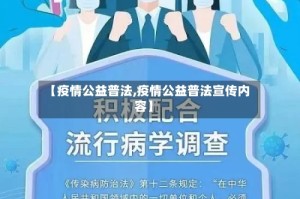 【疫情公益普法,疫情公益普法宣传内容】