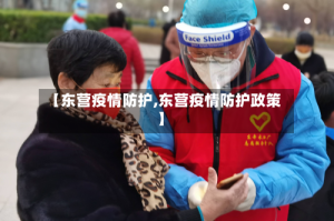 【东营疫情防护,东营疫情防护政策】