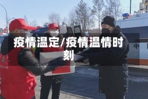 疫情温定/疫情温情时刻