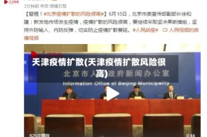 天津疫情扩散(天津疫情扩散风险很高)