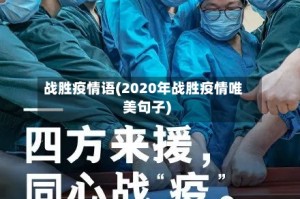 战胜疫情语(2020年战胜疫情唯美句子)