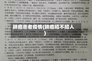 肺癌患者疫情(肺癌招不招人)