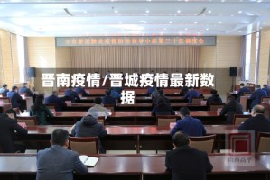 晋南疫情/晋城疫情最新数据