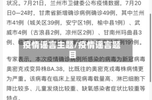 疫情谣言主题/疫情谣言题目