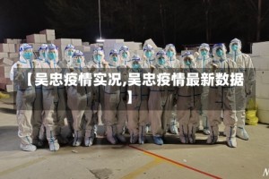 【吴忠疫情实况,吴忠疫情最新数据】