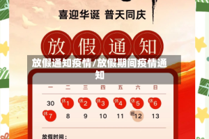 放假通知疫情/放假期间疫情通知