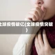 全球疫情破亿(全球疫情突破)