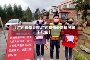 【广西疫情县市,广西疫情最新情况属于几级】