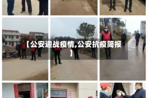 【公安迎战疫情,公安抗疫简报】