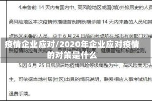 疫情企业应对/2020年企业应对疫情的对策是什么
