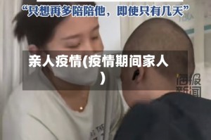 亲人疫情(疫情期间家人)