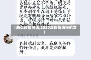 【肺炎疫情简讯,2020年疫情简报范文】