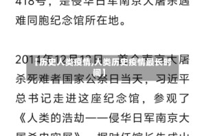 【历史人类疫情,人类历史疫情最长时间】
