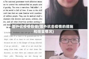国外抗疫情数据(国外抗击疫情的措施和现实情况)
