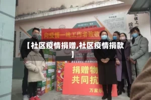 【社区疫情捐赠,社区疫情捐款】